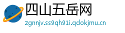 四山五岳网